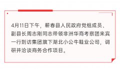 蕲春县副县长周志刚同志带领非洲